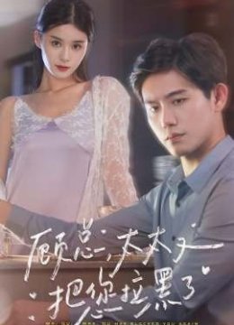 顾总，太太又被关进园区了