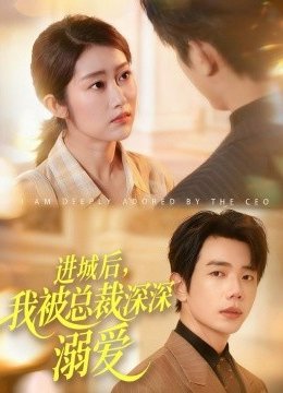 进城后，我被总裁深深溺爱