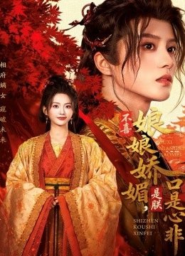 不喜娘娘娇媚，是朕口是心非