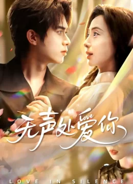 无声处爱你