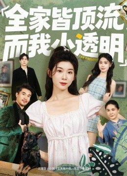 全家皆顶流，而我小透明