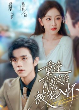 重逢前男友后，被宠入怀