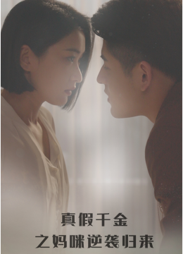 真假千金之妈咪逆袭归来