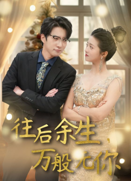 往后余生，万般无你