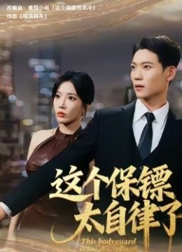 这个保镖太自律了