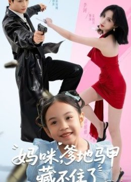 妈咪，爹地马甲藏不住了