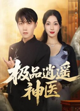 极品逍遥神医