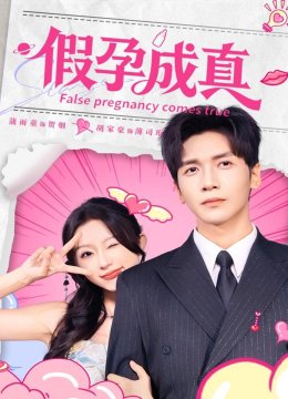假孕成真