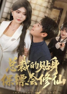 总裁的贴身保镖会修仙