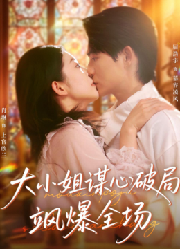 大小姐谋心破局飒爆全场