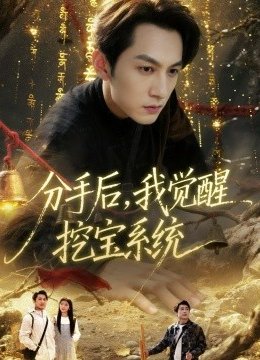 分手后，我觉醒挖宝系统