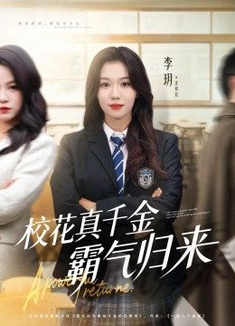 校花真千金霸气归来
