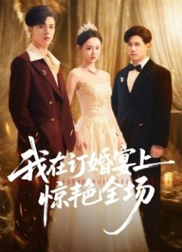 我在订婚宴上惊艳全场