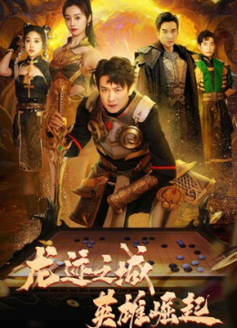 龙迹之城英雄崛起