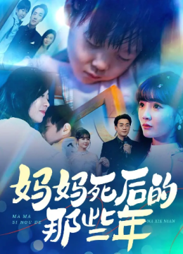 妈妈死去那些年