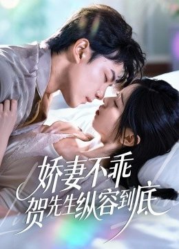 娇妻不乖贺先生纵容到底