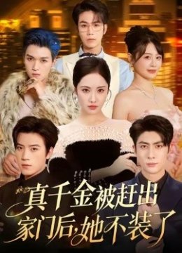 真千金被赶出家门后，她不装了