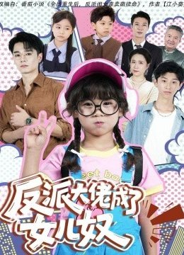 反派大佬成了女儿奴