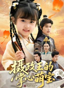 摄政王的掌心萌宝