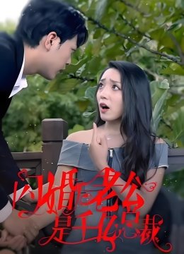 闪婚后老公是千亿总裁