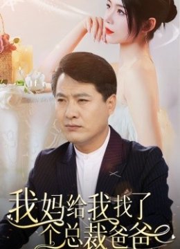 我妈给我找了个总裁爸爸