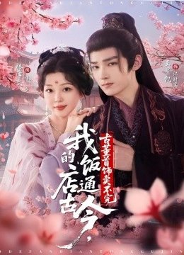 我的饭店通古今，古董首饰卖不完