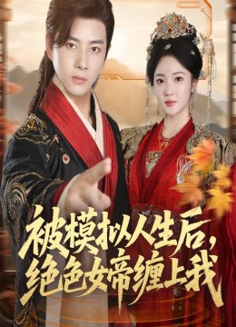 被模拟人生后，绝色女帝缠上我