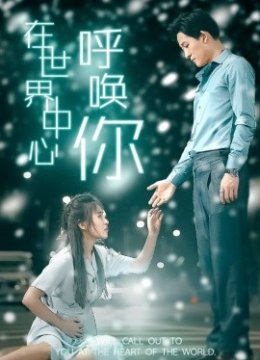 在世界中心呼唤你