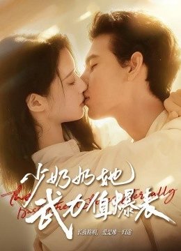 少奶奶她武力值爆表