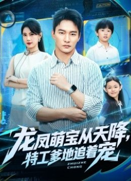 龙凤萌宝从天降，特工爹地追着宠