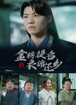 金榜题名之衣锦还乡