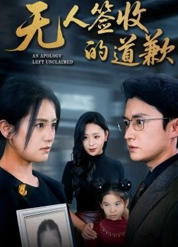 无人签收的道歉