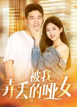 被我弄丢的哑女