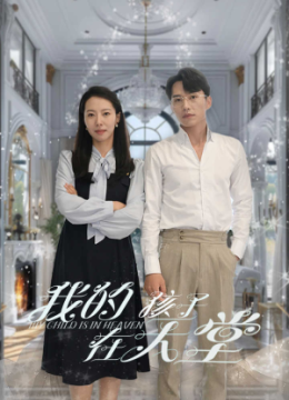 我的孩子在天堂