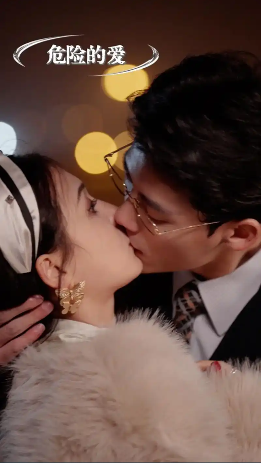危险的爱