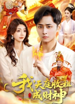 我，天庭收租成财神