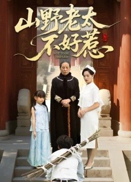 山野老太不好惹