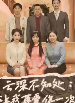 云深不知处：让我在爱你一次
