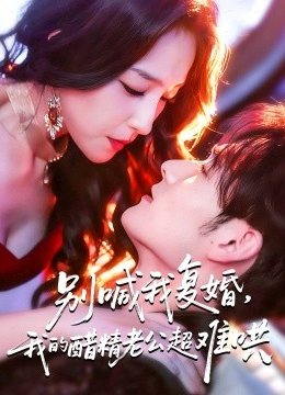 别喊我复婚，我的醋精老公超难哄