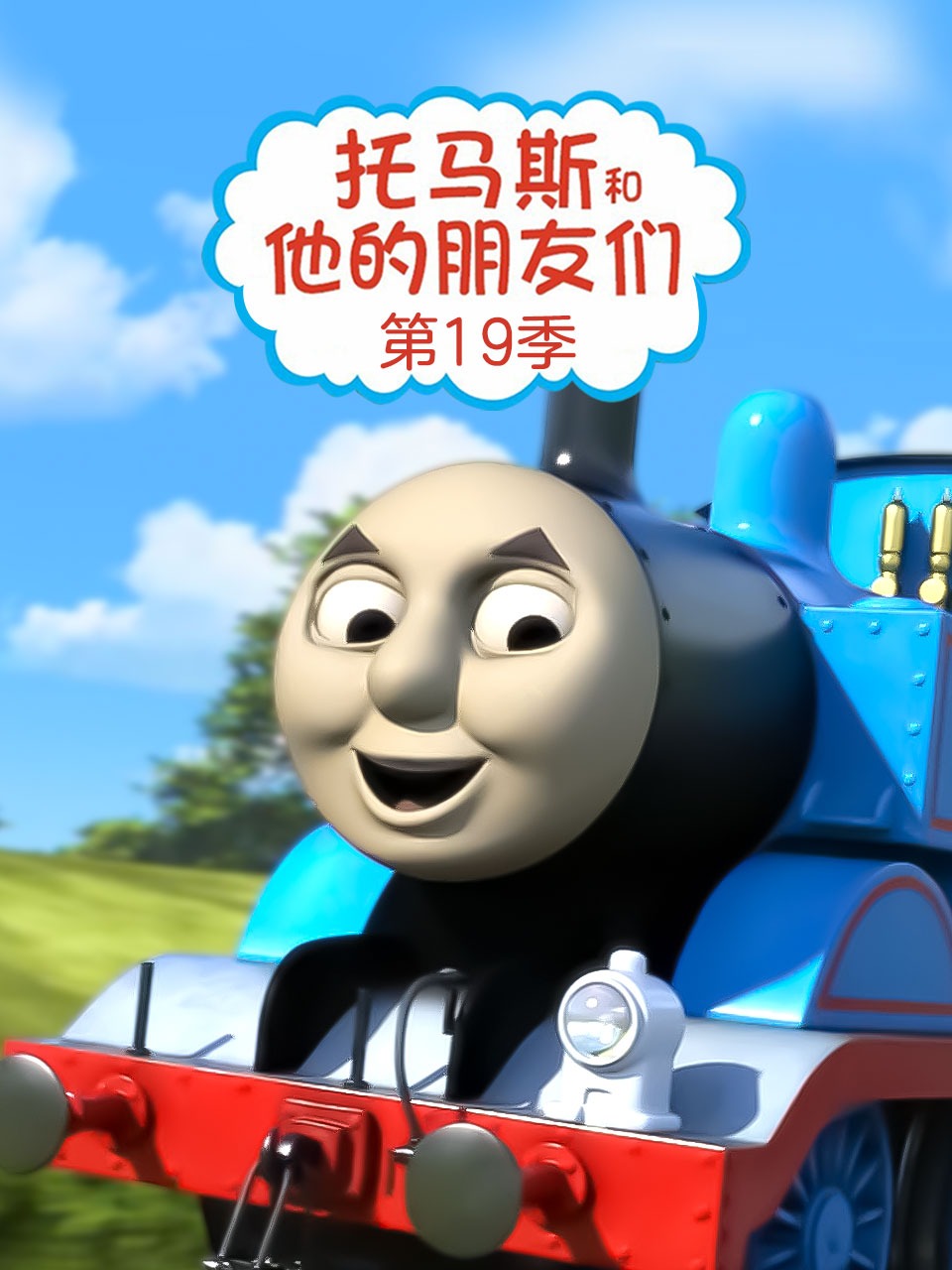 托马斯和他的朋友们第十九季