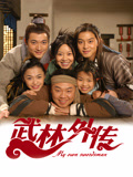 武林外传