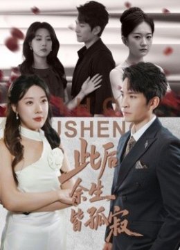 此后余生皆孤寂