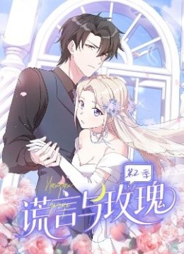 谎言与玫瑰第二季