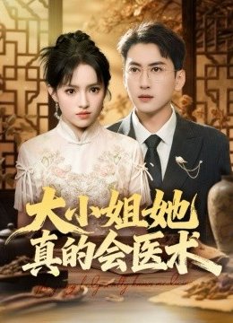 大小姐她真的会医术