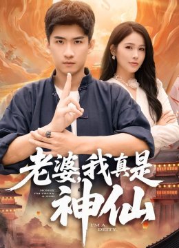 老婆，我真是神仙