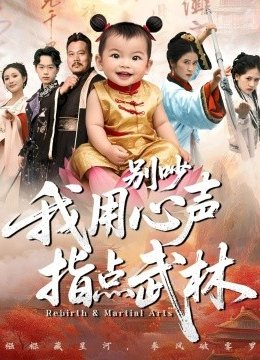 别吵我用心声指点武林