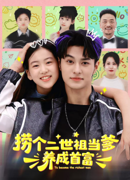 捞个二世祖当爹养成首富