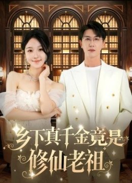 乡下真千金竟是修仙老祖