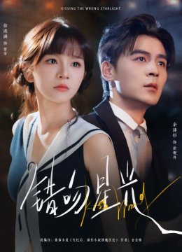 错吻星光