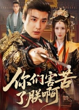 你们害苦了朕啊